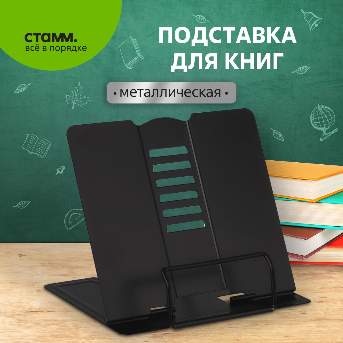 Металлическая подставка для книг и учебников СТАММ