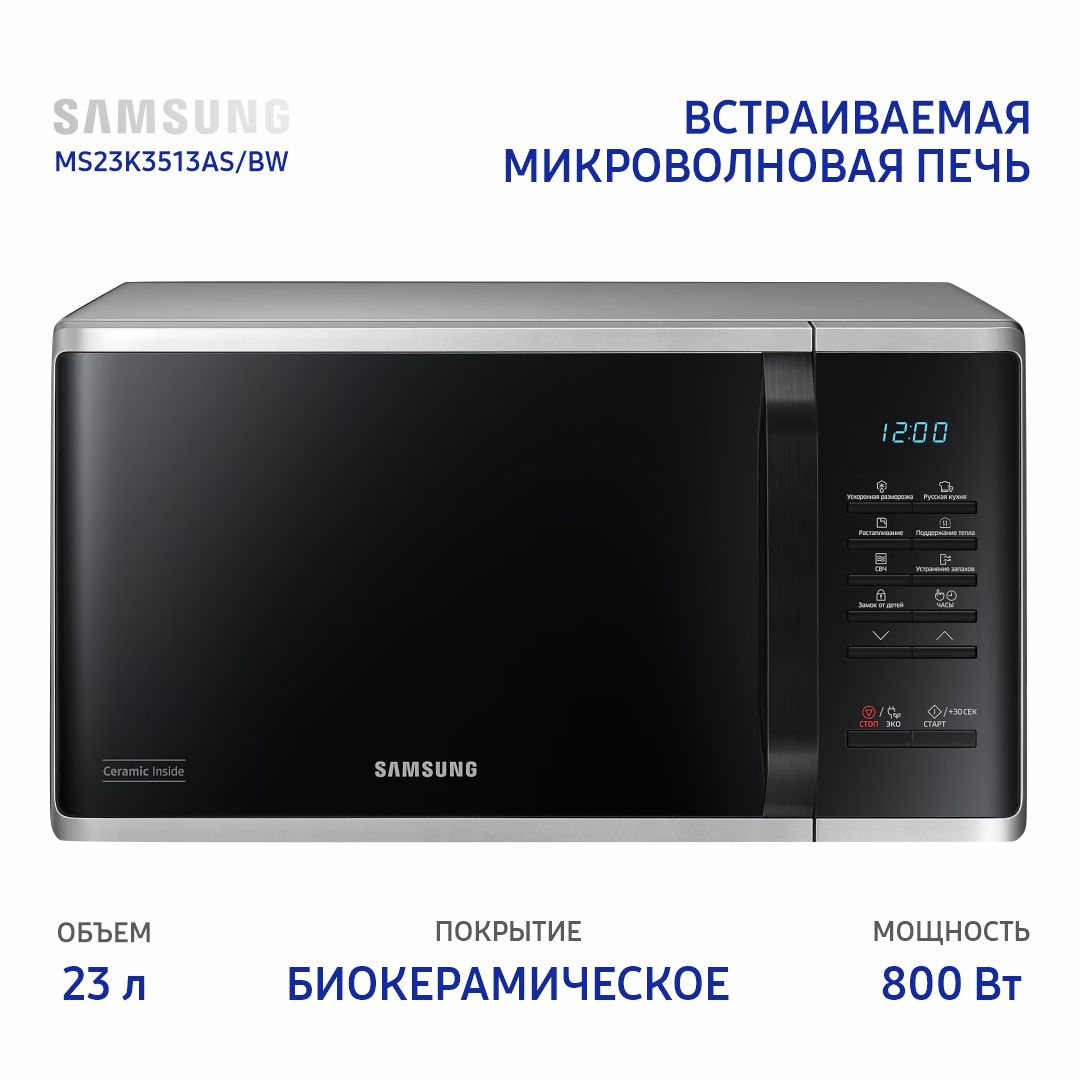 Микроволновая печь встраиваемая Samsung MS23K3513AS/BW