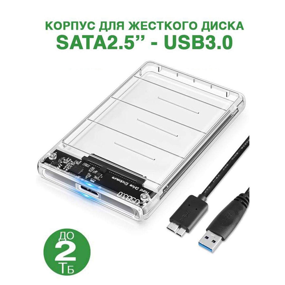 КорпусдляжесткогодискапрозрачныйSATA2,5USB3.0/2.5"кейсдлядисковSATAssd