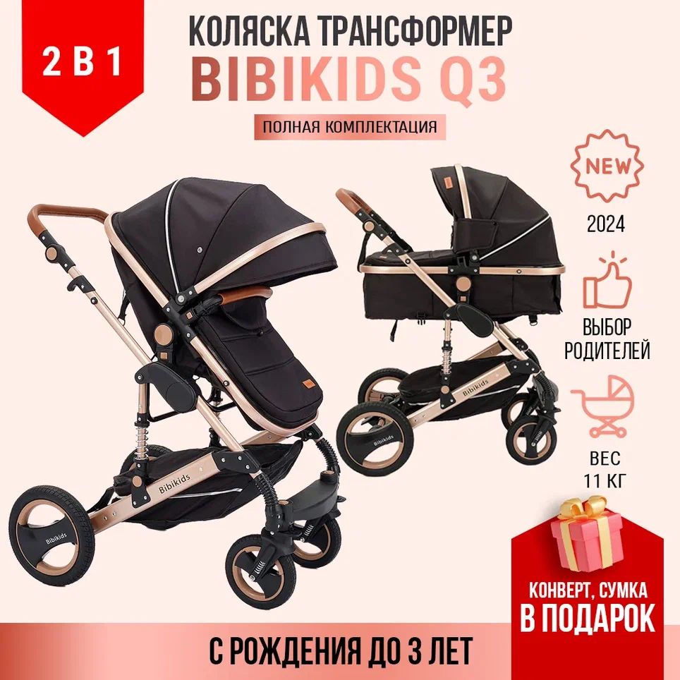 Детская коляска трансформер 2 в 1 BibiKids Q3, люлька для новорожденных и прогулка до 3-х лет, Полный комплект