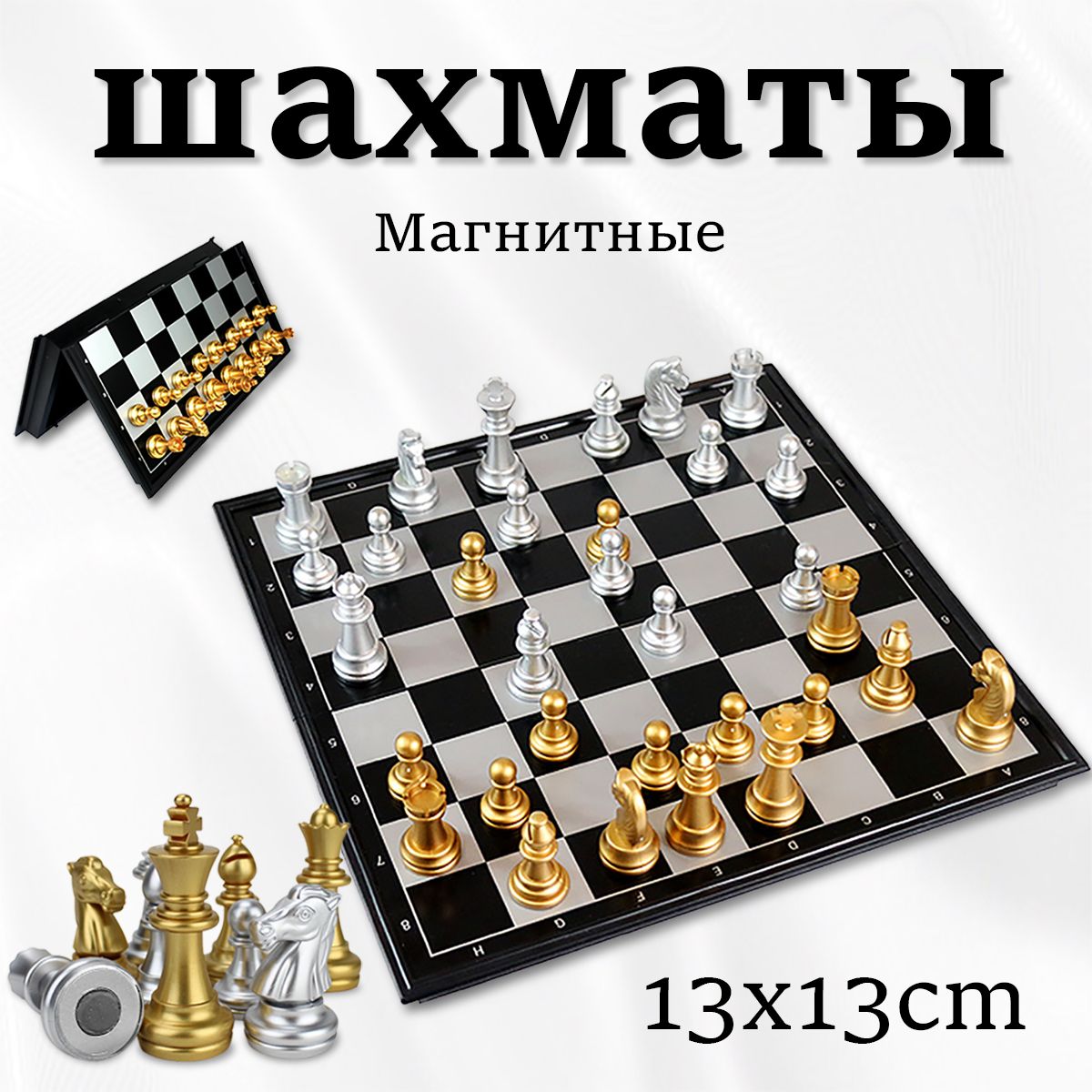 шахматыдлядетей;шахматымини;13*13см