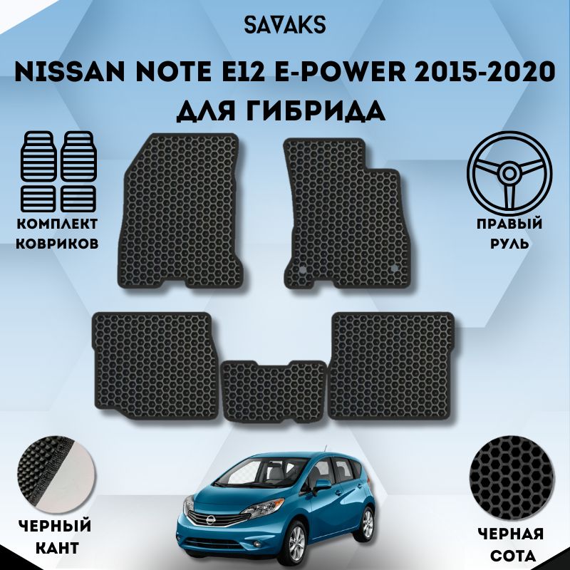 КомплектЕваковриковSaVakSдляNISSANNOTEE12E-POWER2015-2020SaVakSдляГибридаПравыйРуль/Защитныеавтоковрики