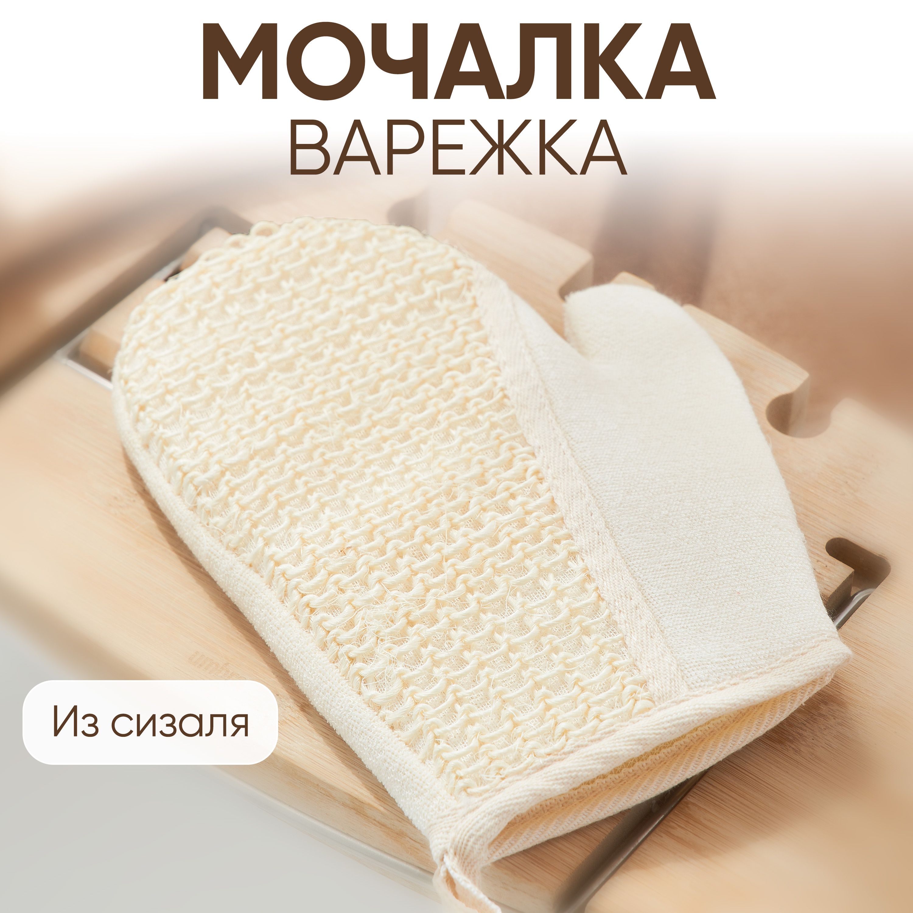 Мочалка - варежка для тела из сизяля, массажная, мочалка для душа, мужская, женская