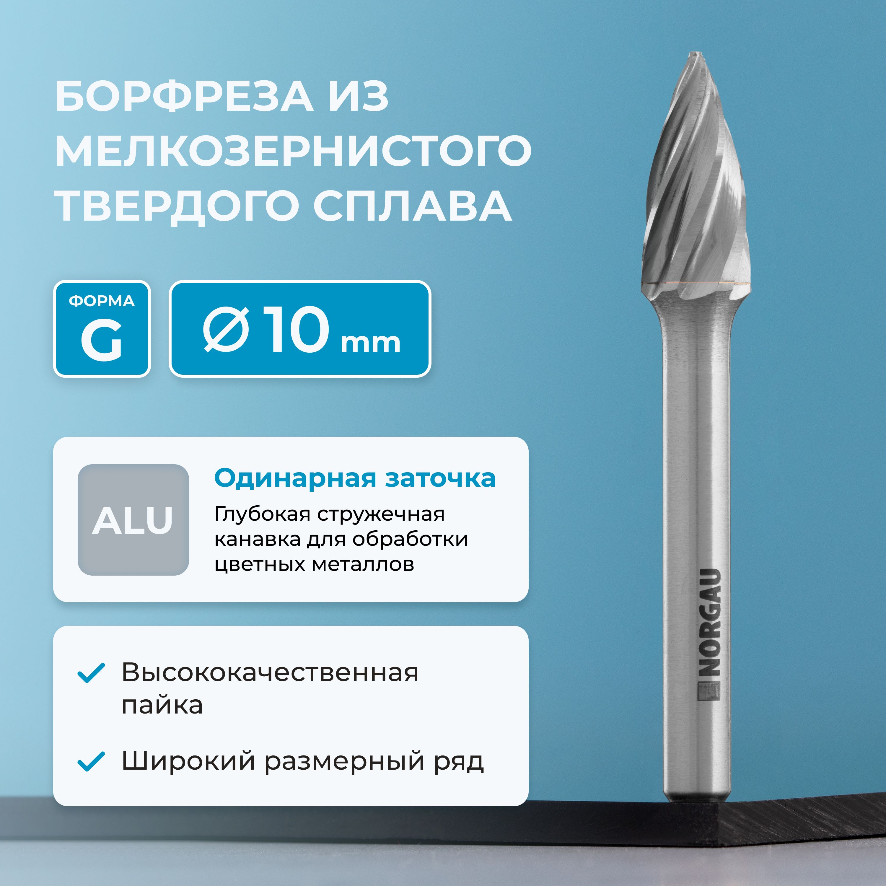 Борфреза твердосплавная по алюминию NORGAU Industrial параболическая 10 мм, форма G, ALU