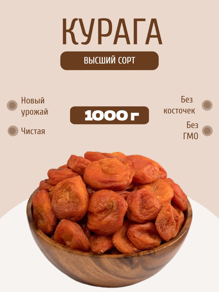 Курага отборная без сахара сухофрукты 1 кг