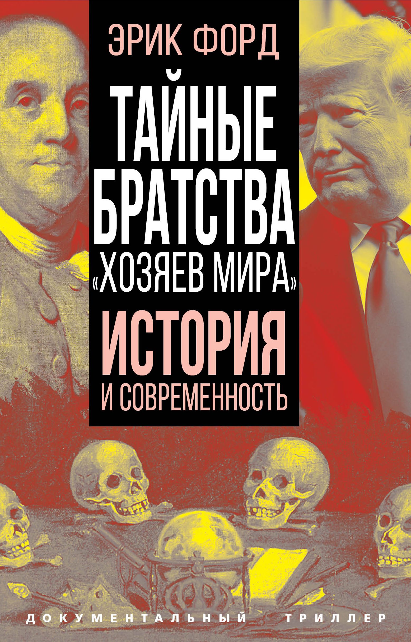 Тайные братства хозяев мира . История и современность | Форд Эрик