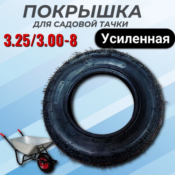 Покрышка для садовой тачки 3.25/3.00-8 усиленная Nylon