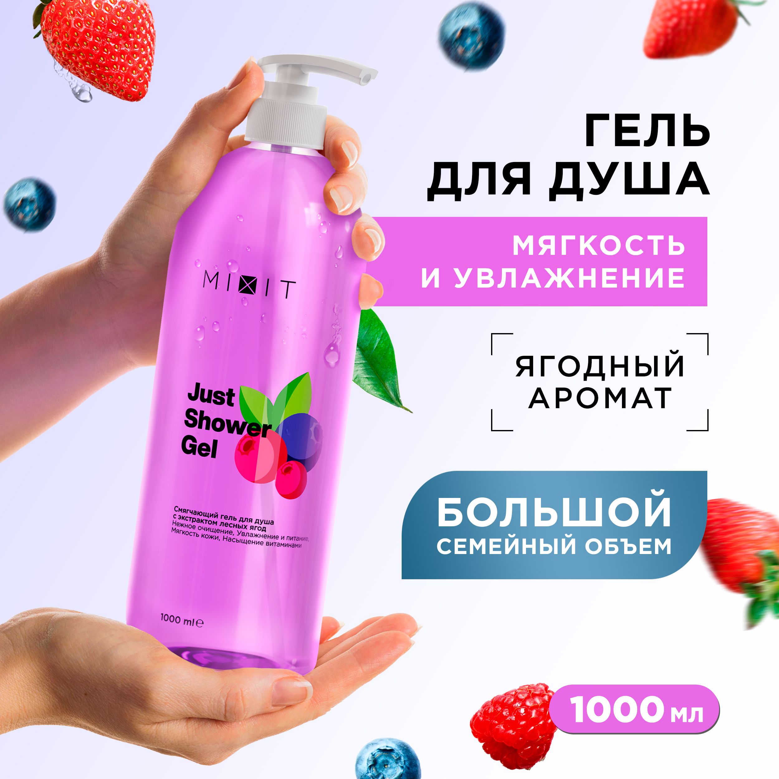 MIXIT Гель для душа увлажняющий смягчающий с ароматом лесных ягод Just Shower, 1000 мл