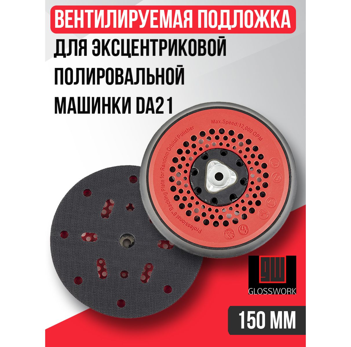 Вентилируемая подложка для эксцентриковой полировальной машинки DA21, диаметр 150 мм