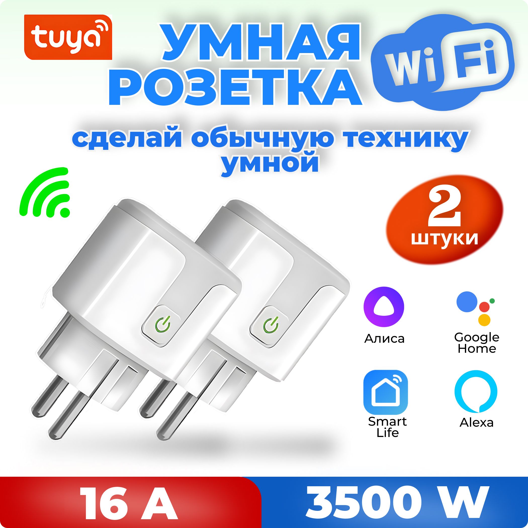 Умная розетка wifi набор 2 шт Tuya работает с Алисой, Марусей, Google Home, с мониторингом потребления, интеграция в умный дом