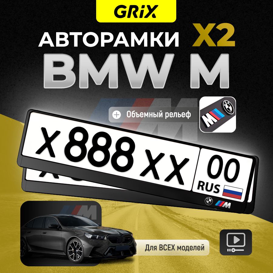 Grix Рамки автомобильные для госномеров с надписью "BMW ///M" 2 шт. в комплекте