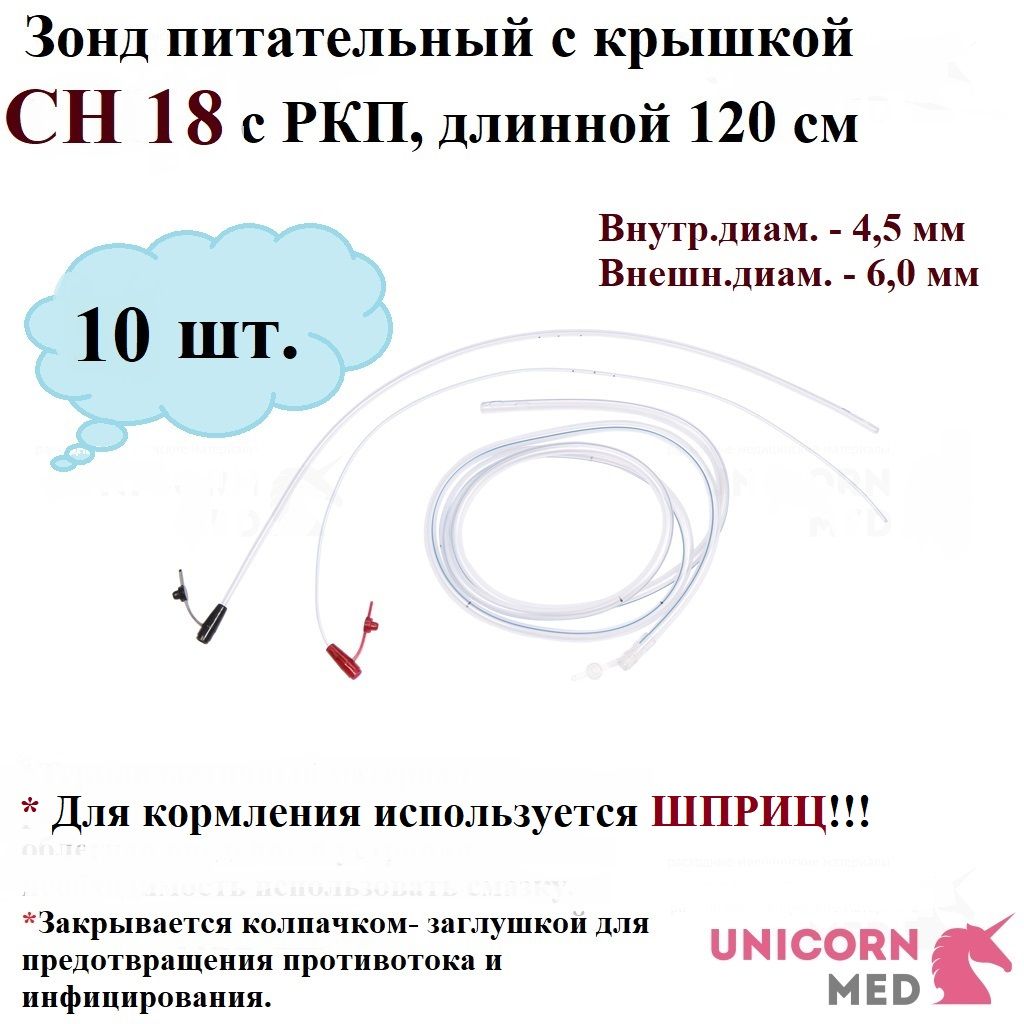 Зонд питательный С КРЫШКОЙ (Хайянь) СН 18 с РКП, длина 1200 мм, Unicorn Med, 10 шт.