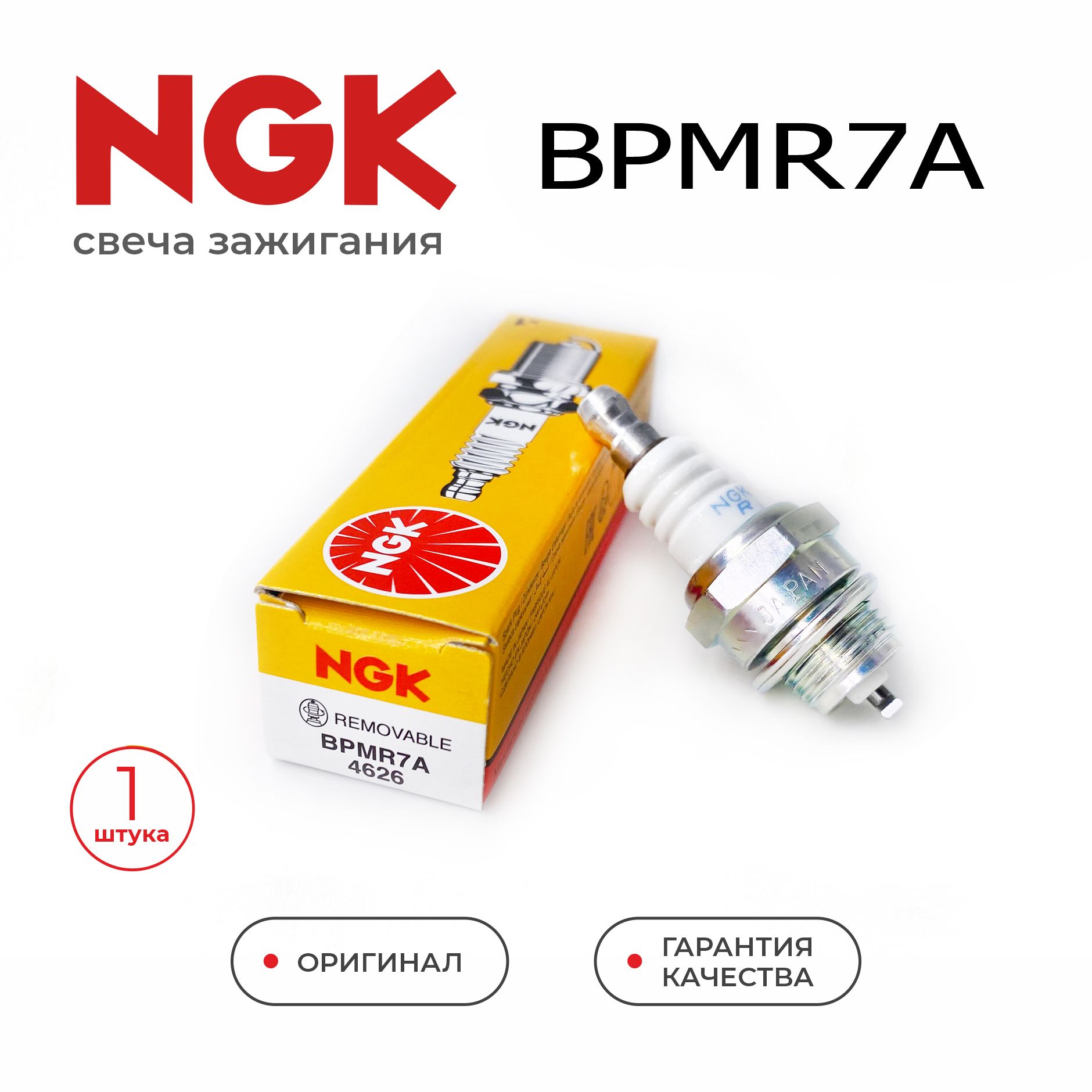 Свеча зажигания NGK BPMR7A 6703/4626 M14 для 2Т бензопилы, триммера, косилки и др.инструмента L7T/ WSR6F для STIHL CHAMPION HUSQVARNA