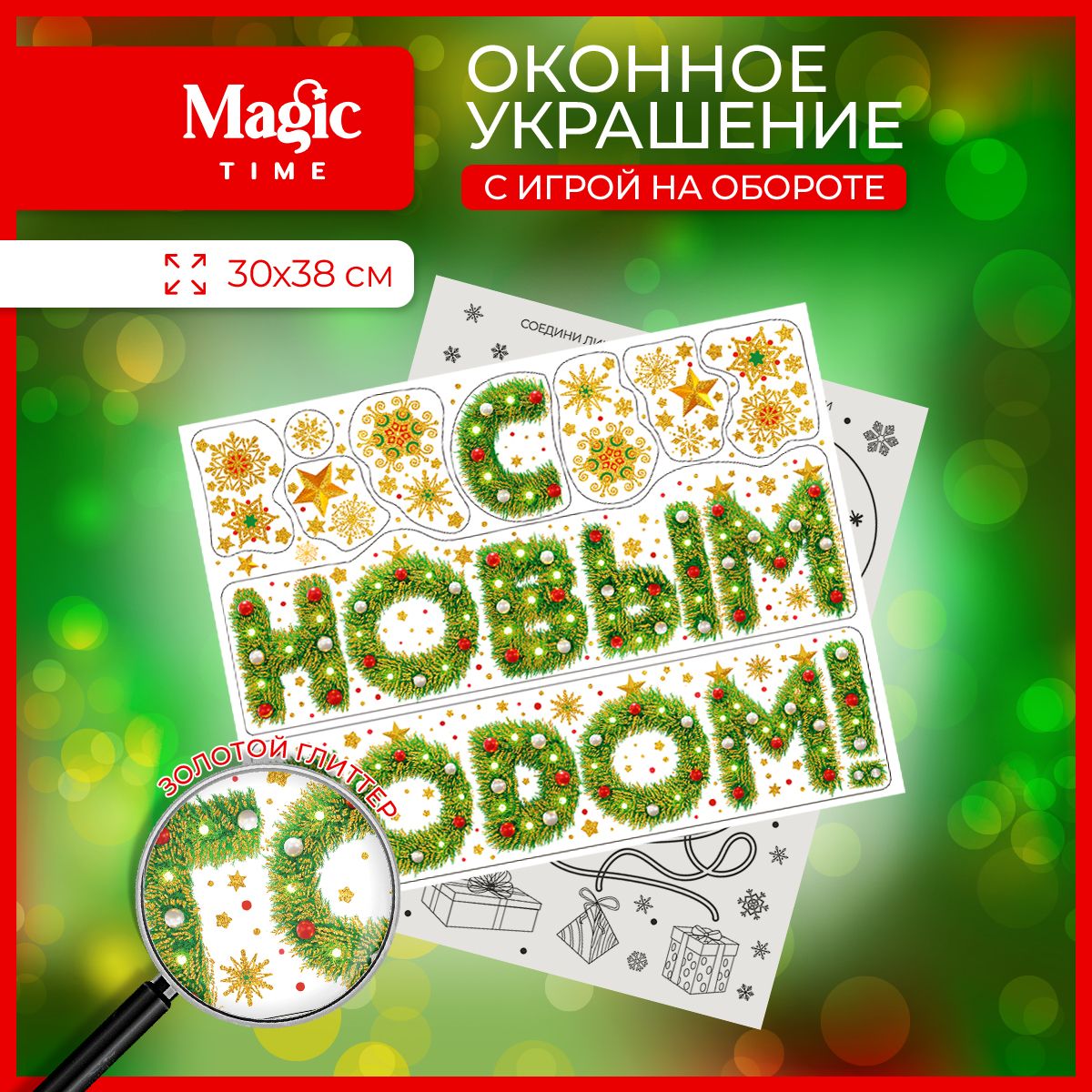 Новогодняянаклейка30х38смнаокноизеркалоMagicTimeСНовымГодом