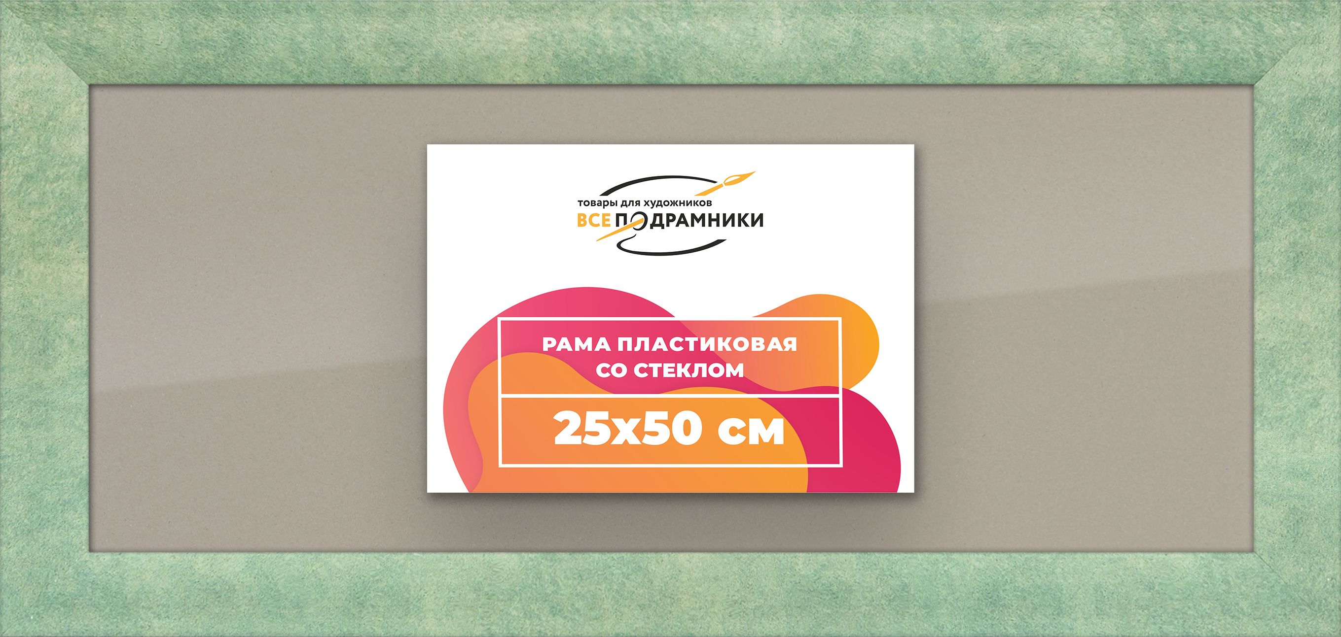 Рамка25x50дляпостераифотографий,пластиковая,багетная,состекломизадником,ВсеПодрамники