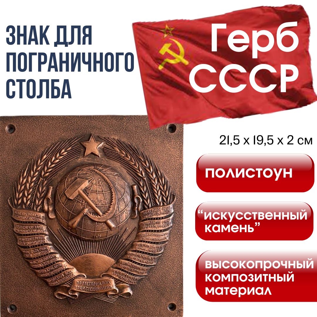 Знак для пограничного столба - герб СССР