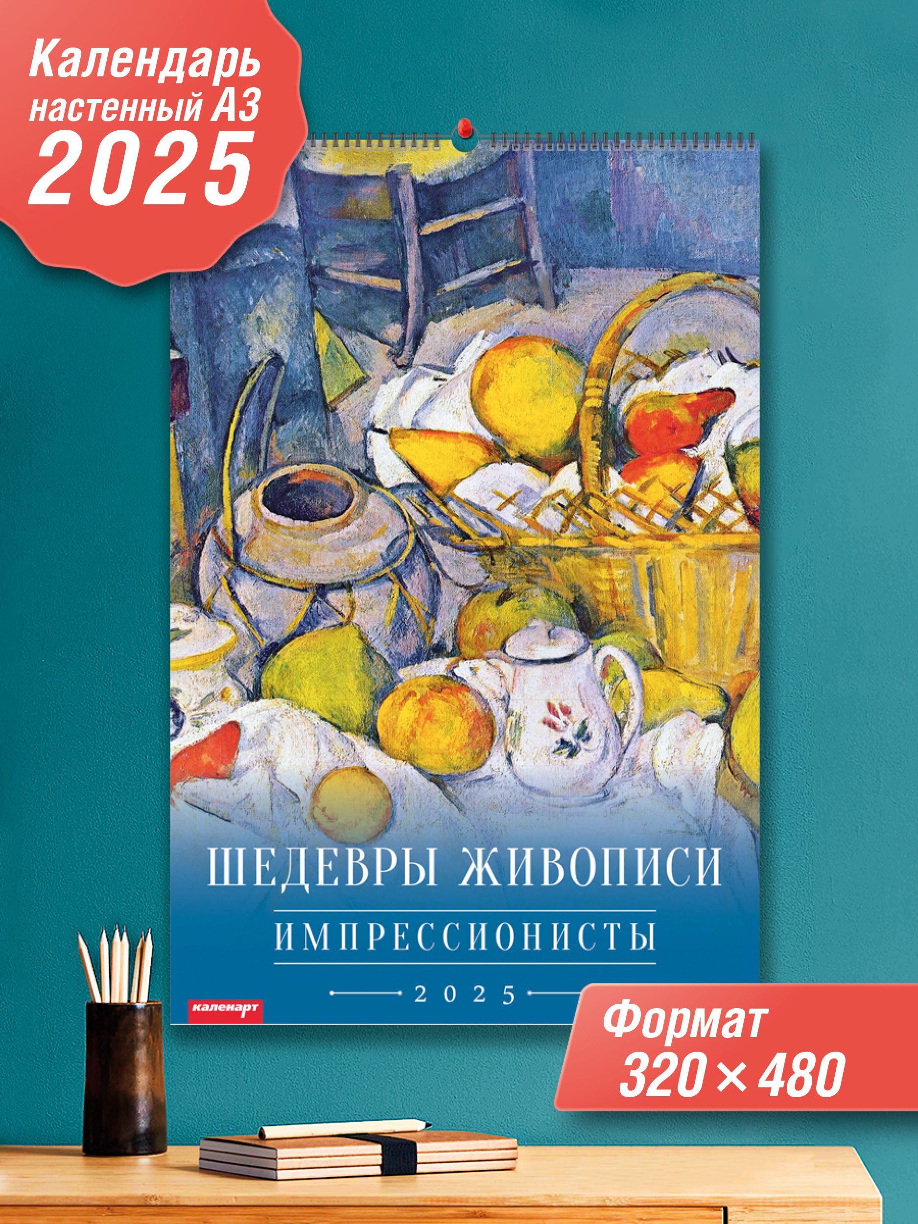 АрткалендарьКалендарь2025г.,Настенныйперекидной,A3(297x420мм)