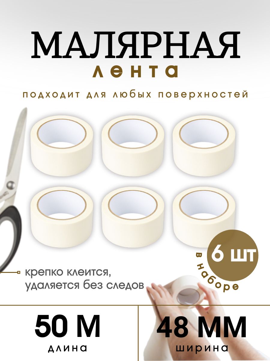 DANIELS company Малярная лента 48 мм 50 м, 6 шт