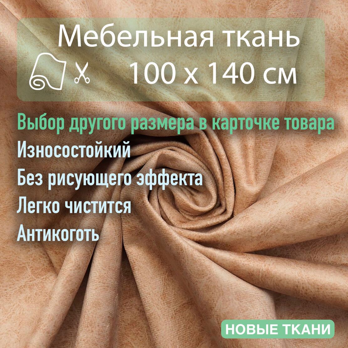 Тканьмебельная,обивочная,Велюрдлядивана,кресластульевОтрез1х1,40м