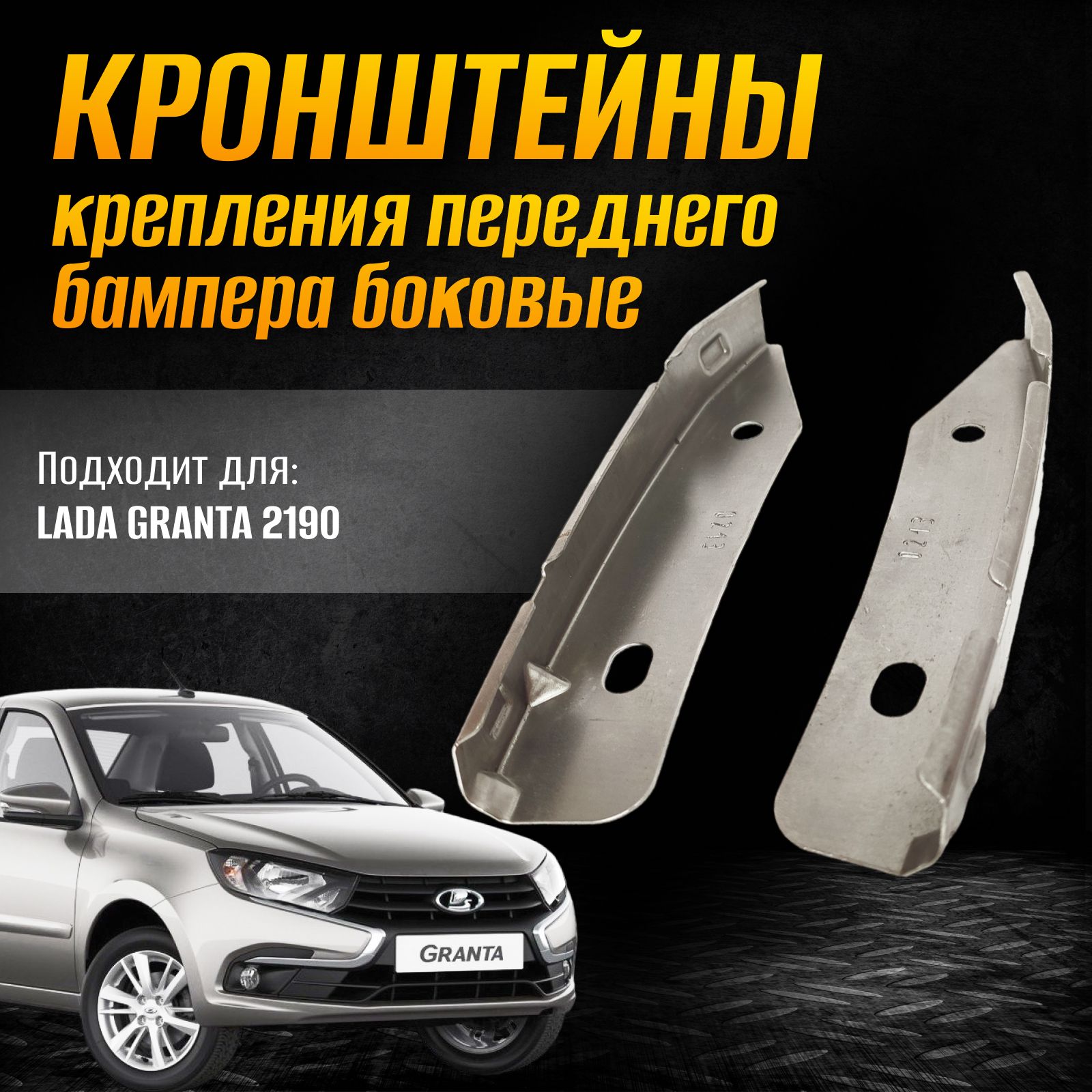 Кронштейны крепления переднего бампера LADA Granta боковые