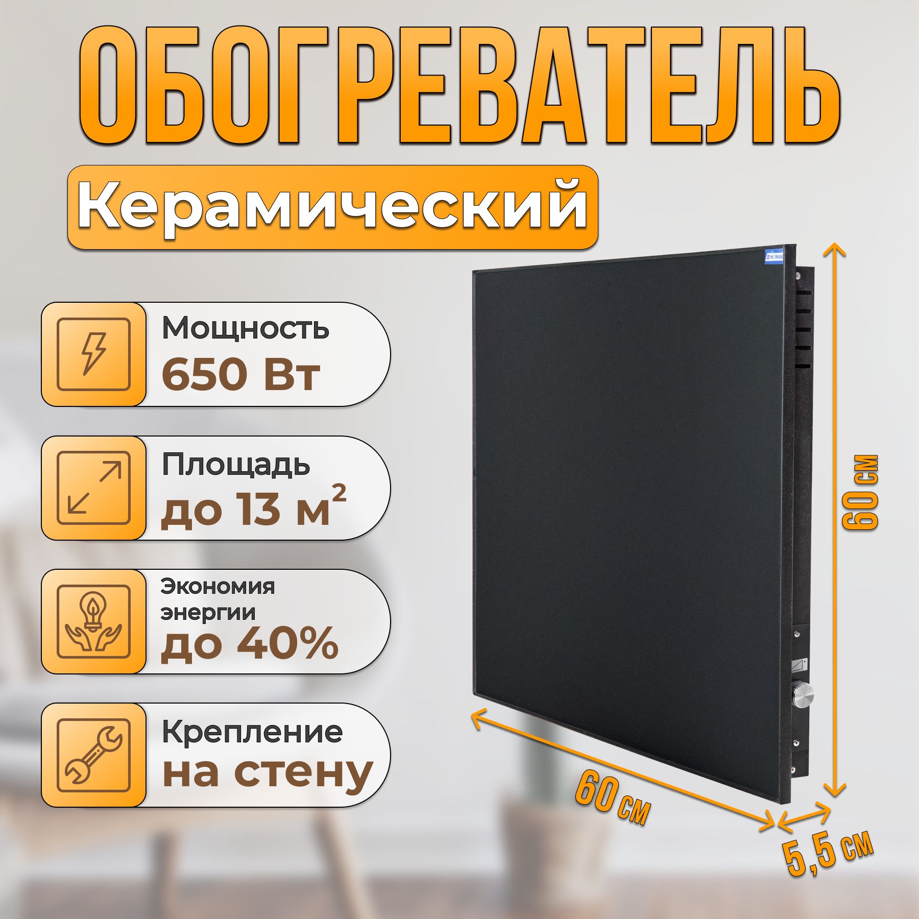 КерамическийнастенныйэнергосберегающийобогревательNormand650М(черный)смеханическимтерморегулятором