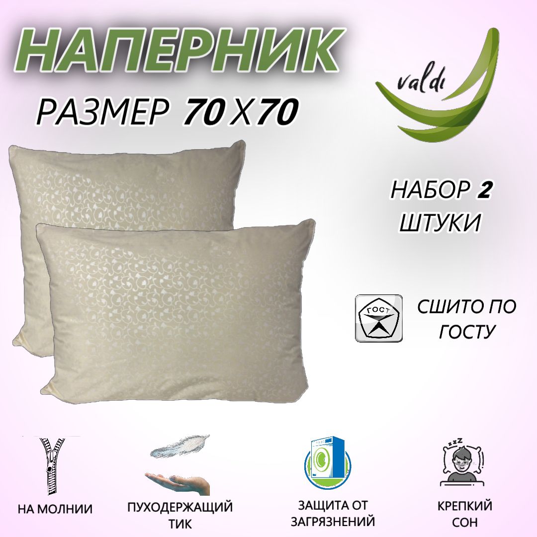 Наперник70х70смнамолниискантомValdi,2шт