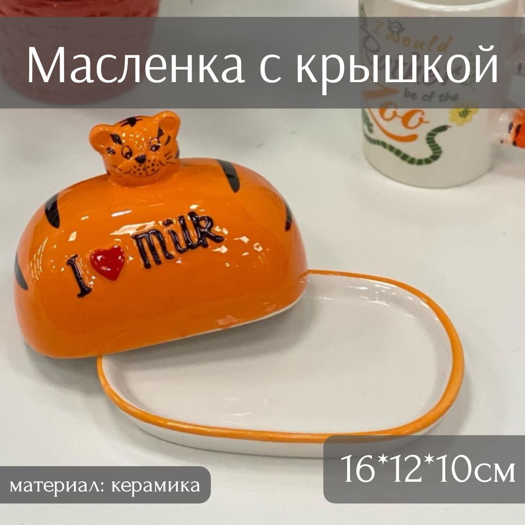 МасленкаТигренок,16*12см,высотаскрышкой10см,керамика,ТоиТо