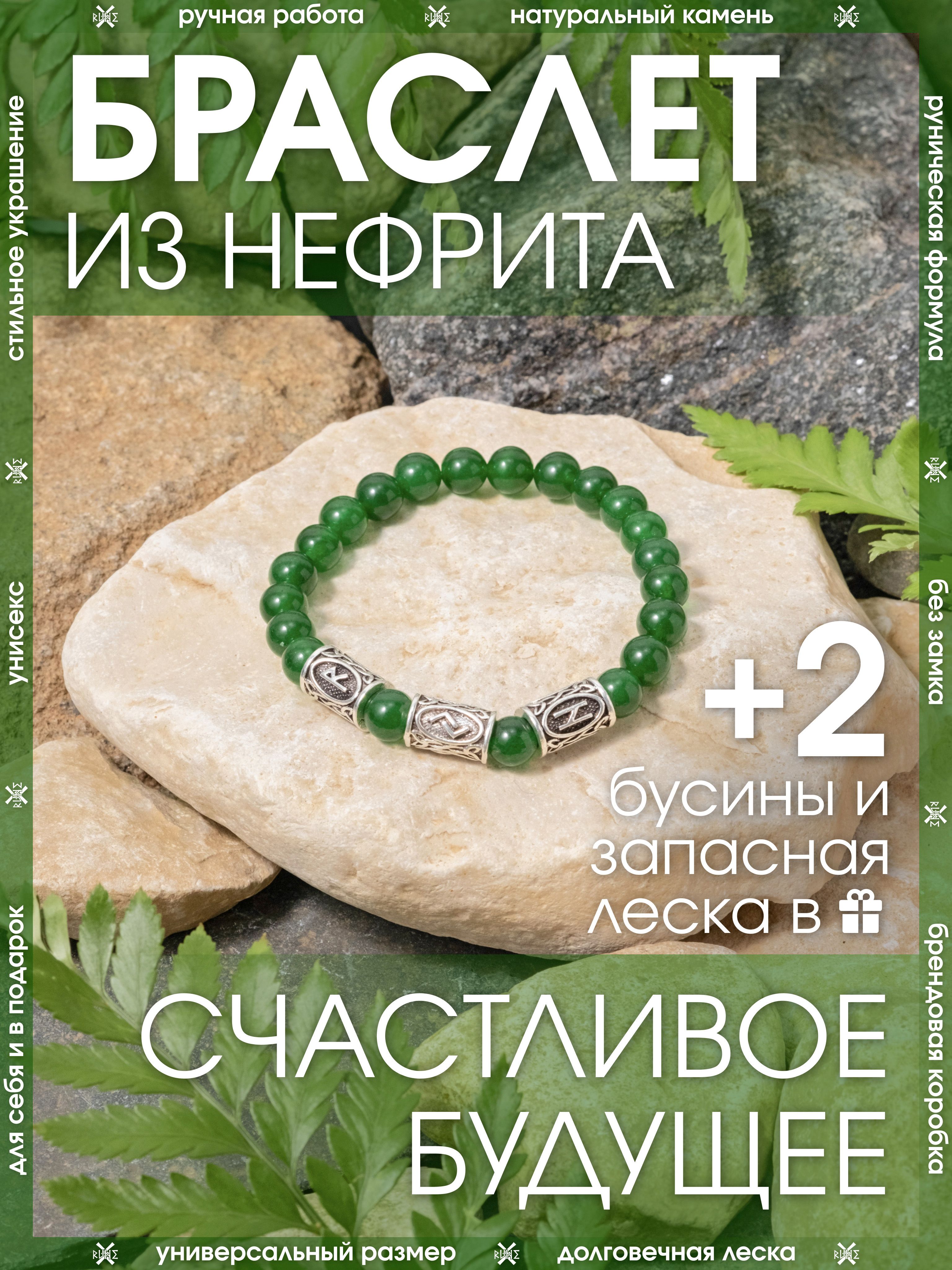 Браслет из натуральных камней/Оберег на руку из нефрита/Талисман-амулет с рунами женский, мужской из бусин