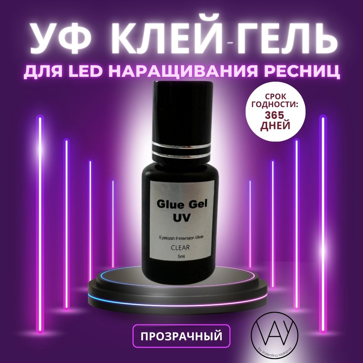 УФ UV клей для наращивания ресниц 5мл прозрачный