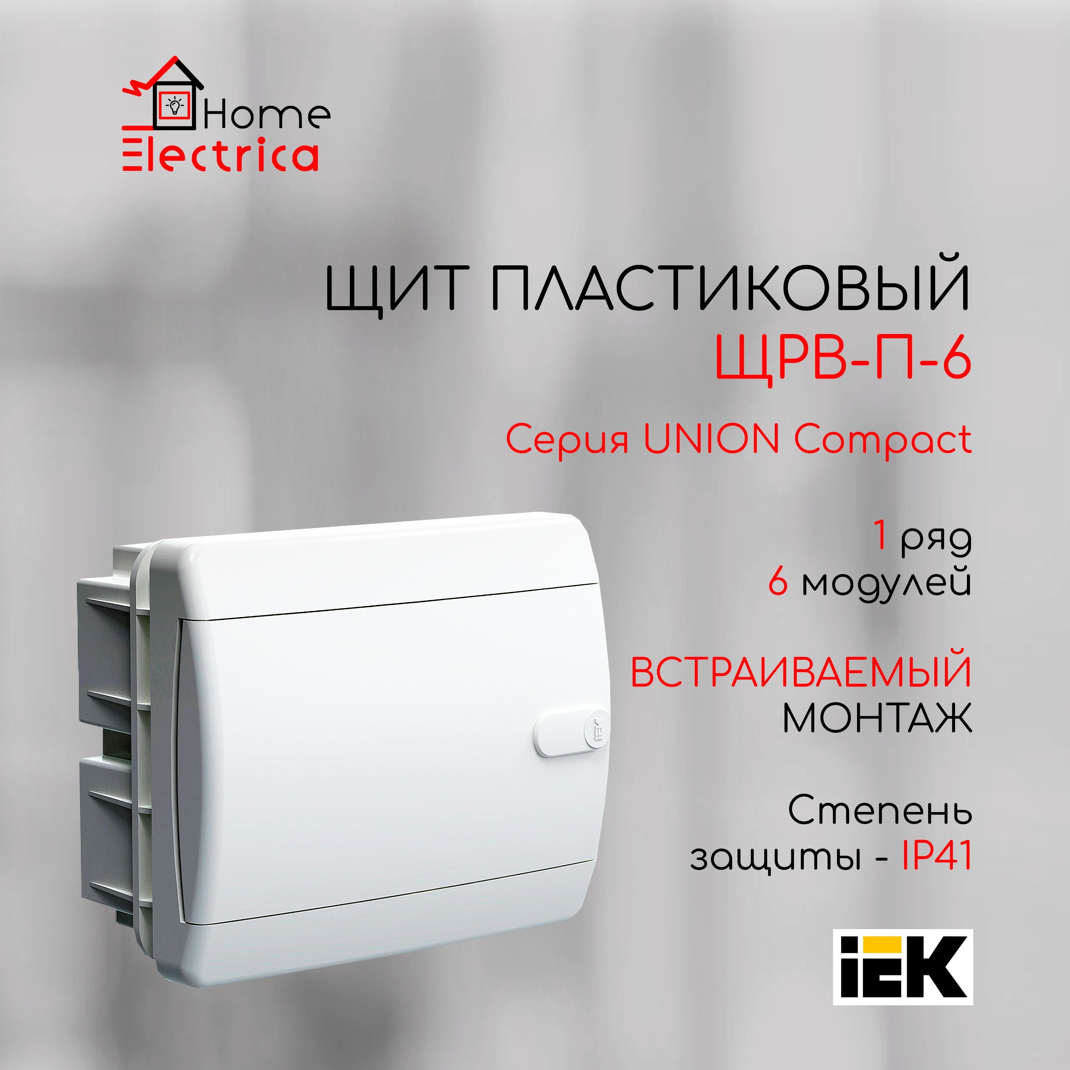 Щит пластиковый встраиваемый ЩРВ-П-6 IP41, 6 модулей, белая дверь UNION Compact IEK