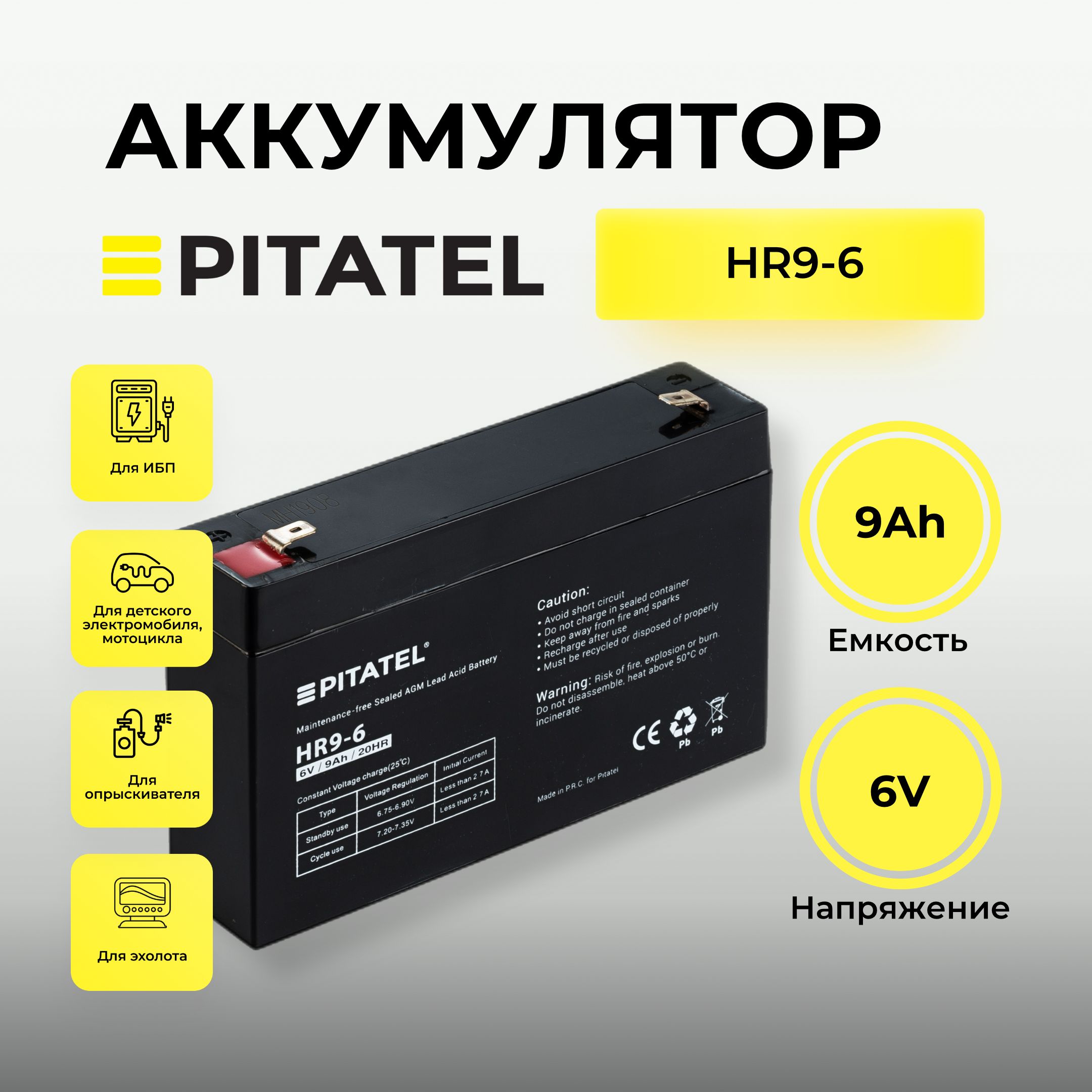 АккумуляторPitatel6V9AhдляИБП,детскогоэлектромобиля/мотоцикла,опрыскивателя,эхолота,AGMVRLA