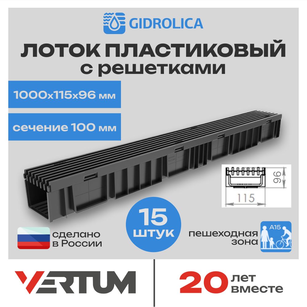 Лоток водоотводный пластиковый Gidrolica Light 15 комплектов (1000х115х96мм) сечение 100мм с решеткой пластиковой ячеистой, кл. А15 Гидролика