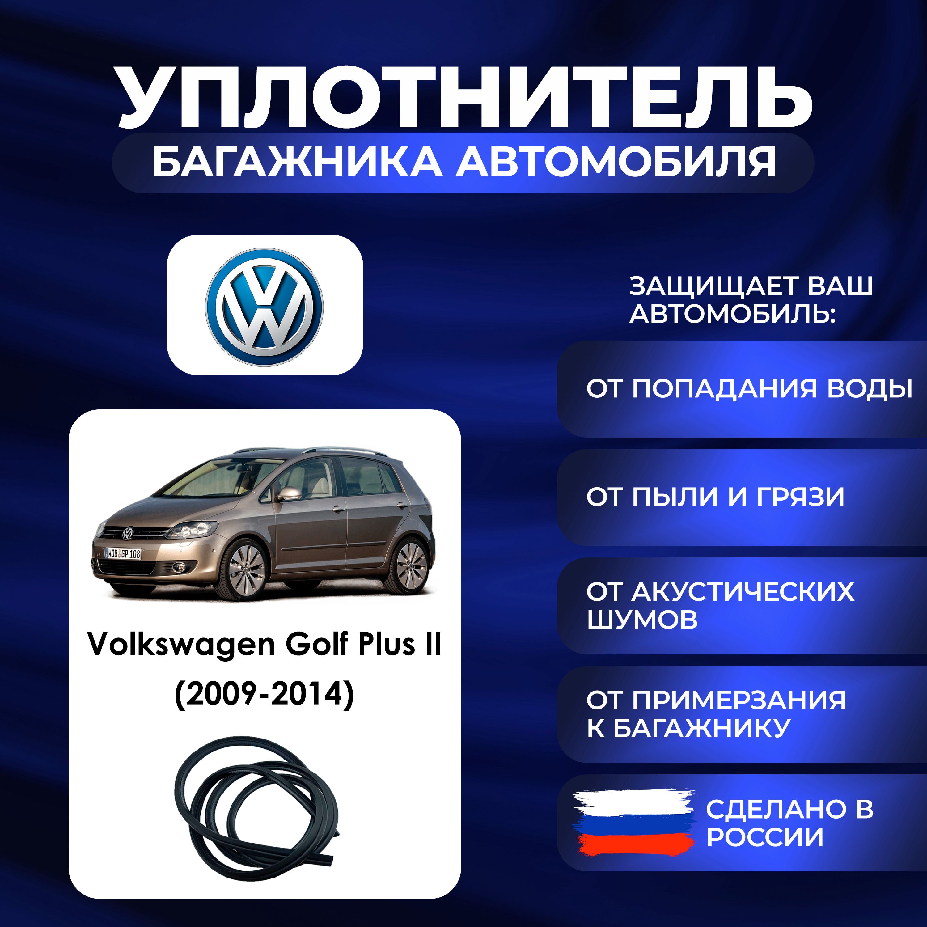 УплотнительбагажникаVolkswagenGolfPlusII(2009-2014).,РезинкабагажникаФольксвагенГольфПлюс2поколение