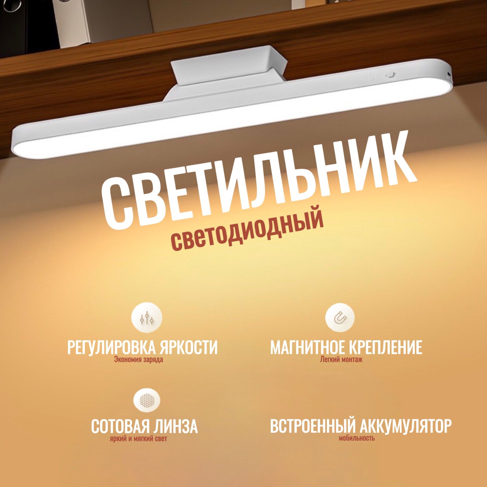 Cветильникнастенныйсветодиодныймагнитныйнааккумуляторе,USB