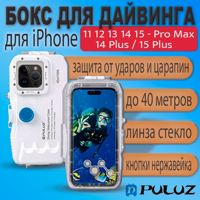 Аквабокс для дайвинга 40м для iPhone 11 12 13 14 15 Pro Max, 14 15 Plus водонепроницаемый чехол