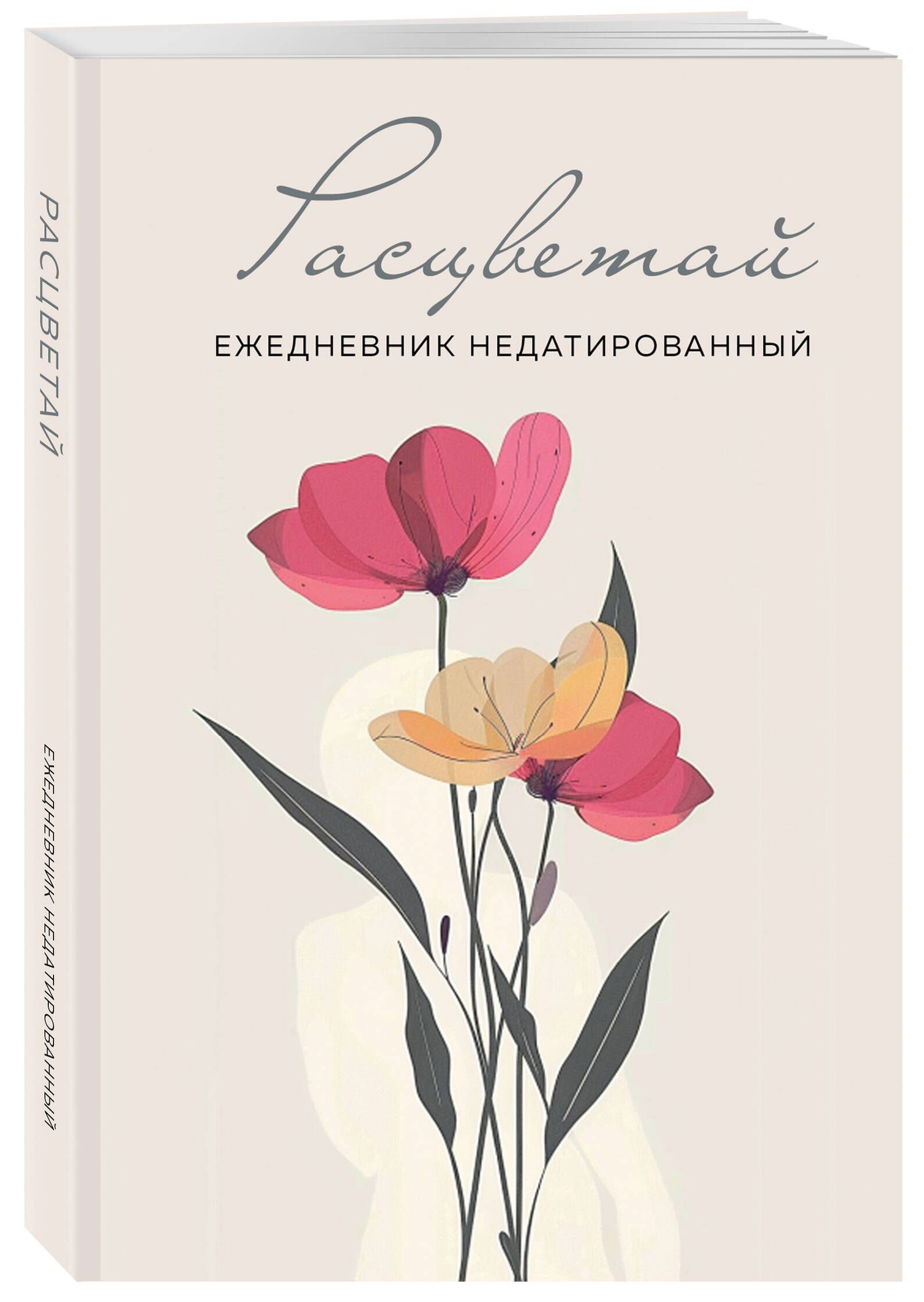 Расцветай. Ежедневник недатированный (бежевый, А5, 72 л.)