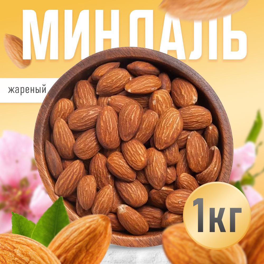 Миндаль жареный 1кг, Nuts4U, отборный