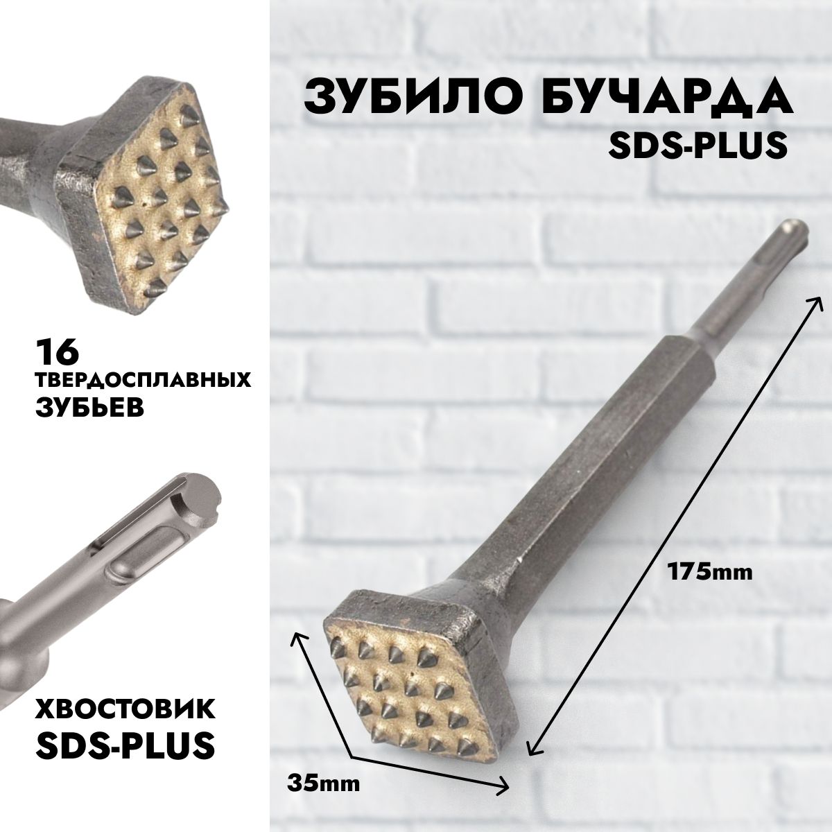 Зубило Бучарда SDS-Plus