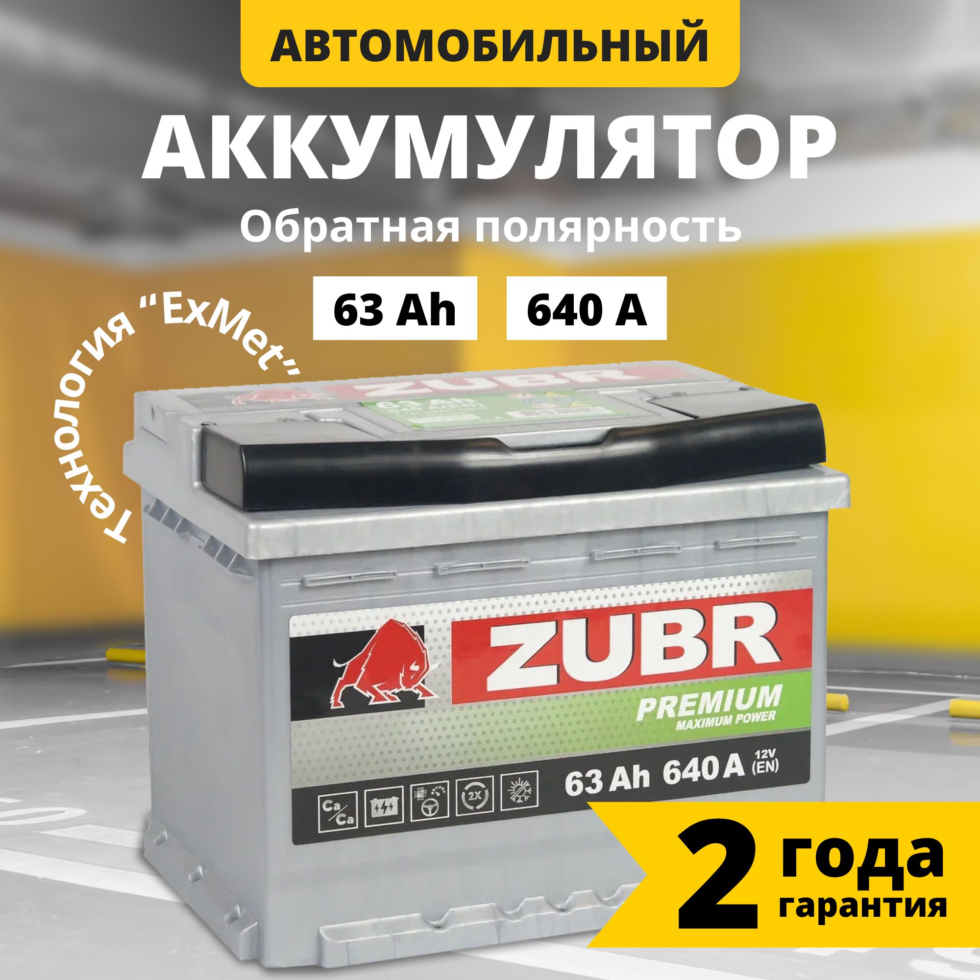 Аккумулятор автомобильный 12v 63 Ah ZUBR Premium 63 Ач 640 А обратная полярность 242x175x190 стартерный акб для автомобиля, машины