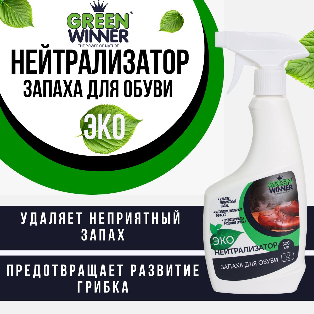 Средство от запаха GREEN WINNER / Нейтрализатор запаха для обуви - 500 мл