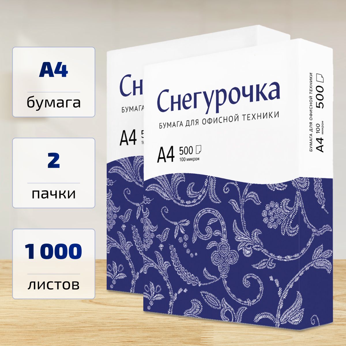 Бумага А4 для принтера Снегурочка, Бандл 2 шт., 80г/м2, 500л, класс С