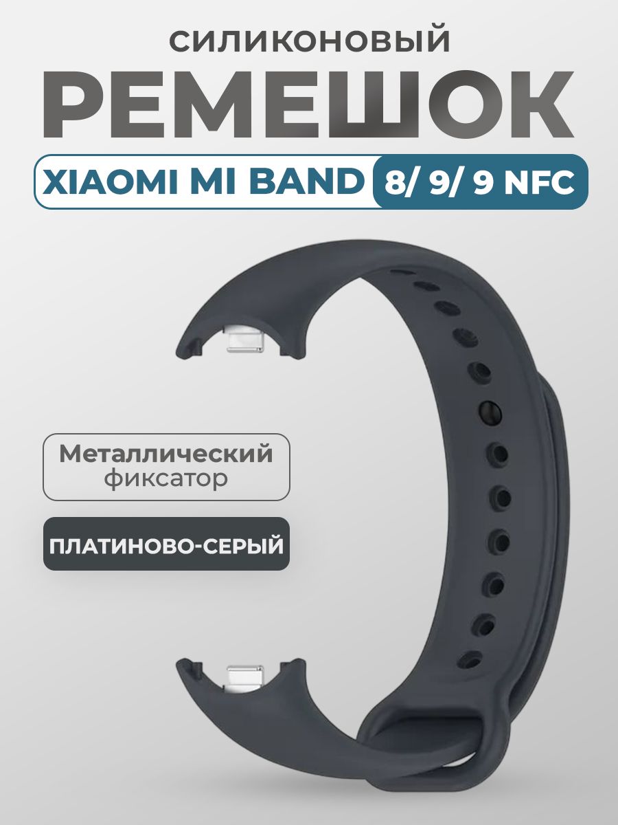 РемешокдляXiaomiMiBand8/9/9NFC,сметаллическимфиксатором,платиново-серый