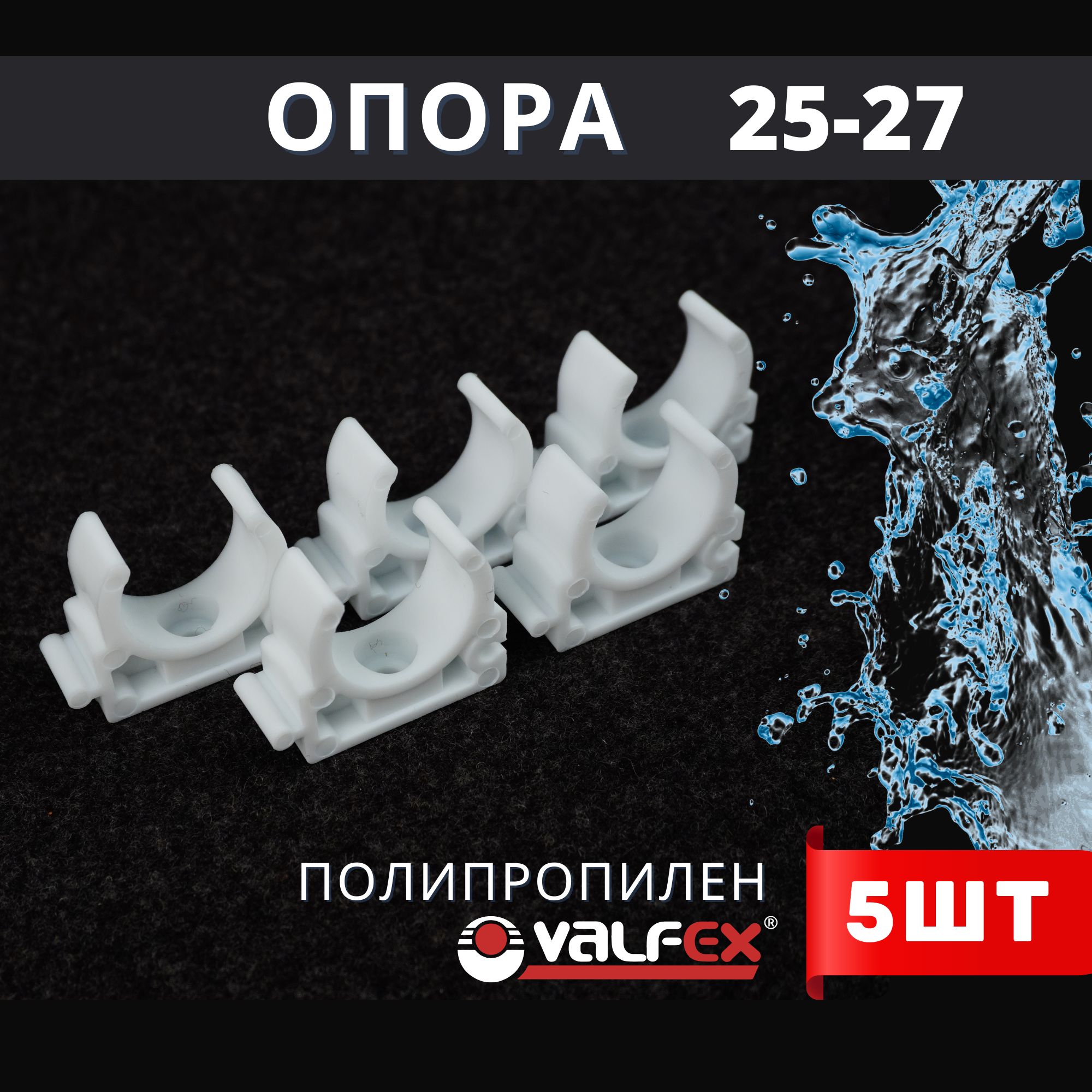 Опора полипропиленовая (клипса) БЕЗ ЗАЩЕЛКИ 25-27 PPR (Valfex) 5шт.