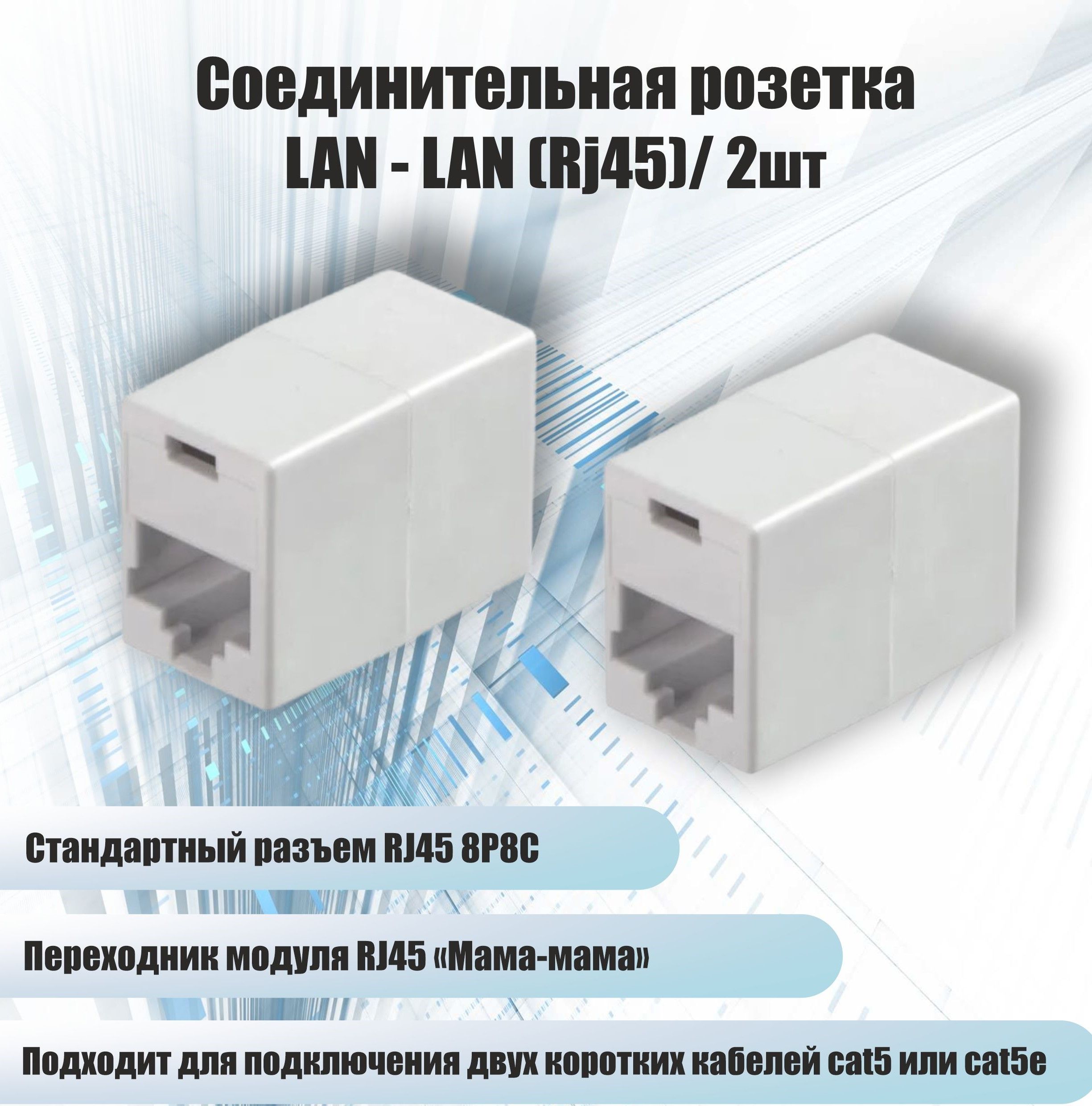 СоединительнаярозеткаLAN-LAN(RJ45)/2шт