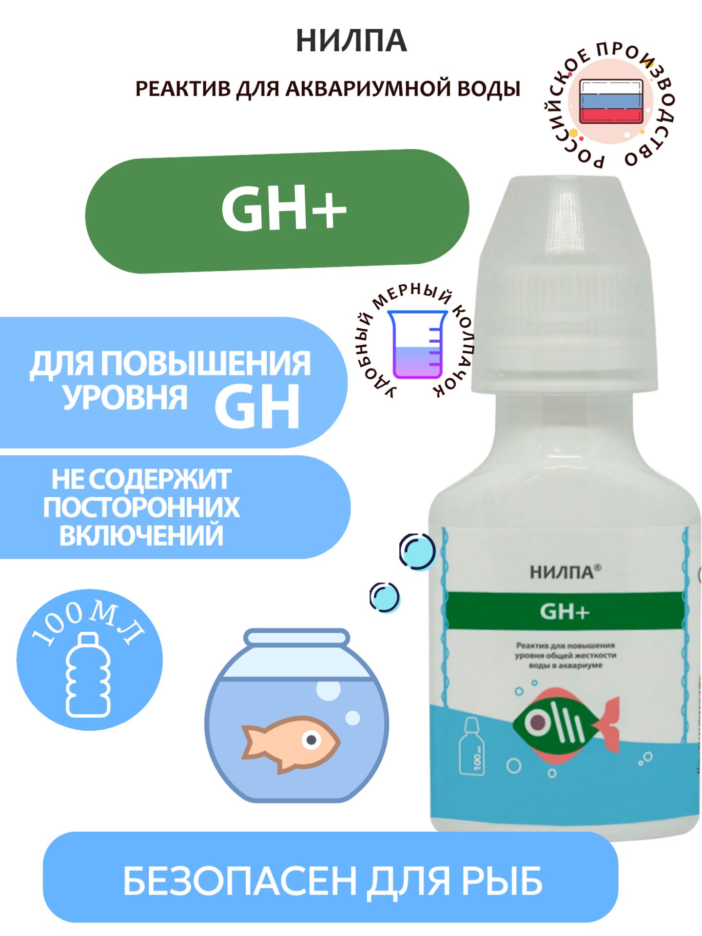 Реактив НИЛПА "gH+", для повышения общей жесткости воды, 100 мл