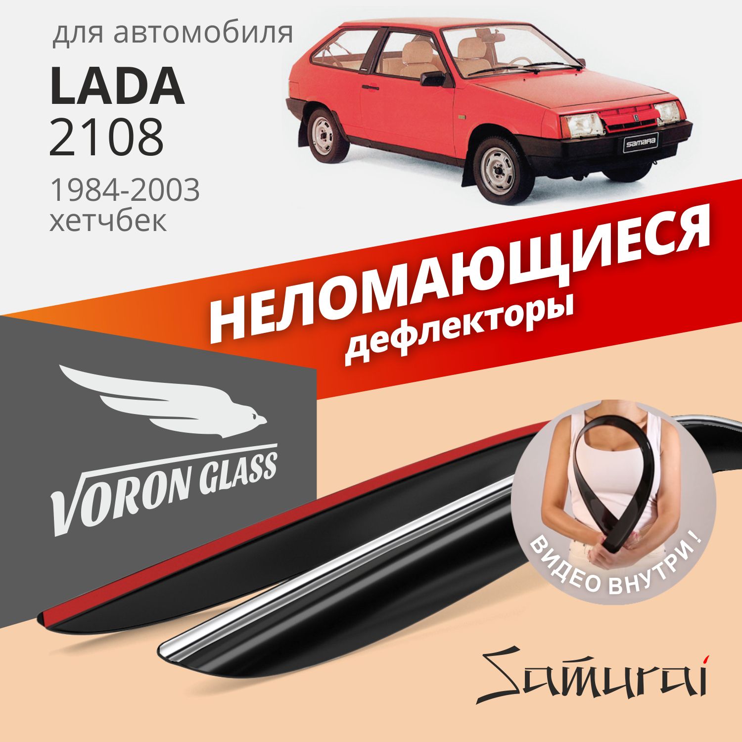 Дефлекторы окон неломающиеся Voron Glass серия Samurai для Lada 2108, 2113