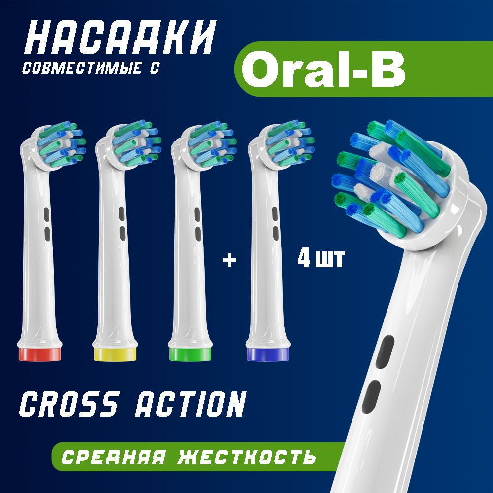 Совместимые с Oral-B насадки CROSS для электрических зубных щеток Braun 4 шт.