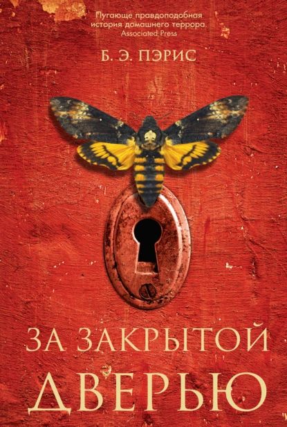 За закрытой дверью | Пэрис Бернадетт Энн | Электронная книга