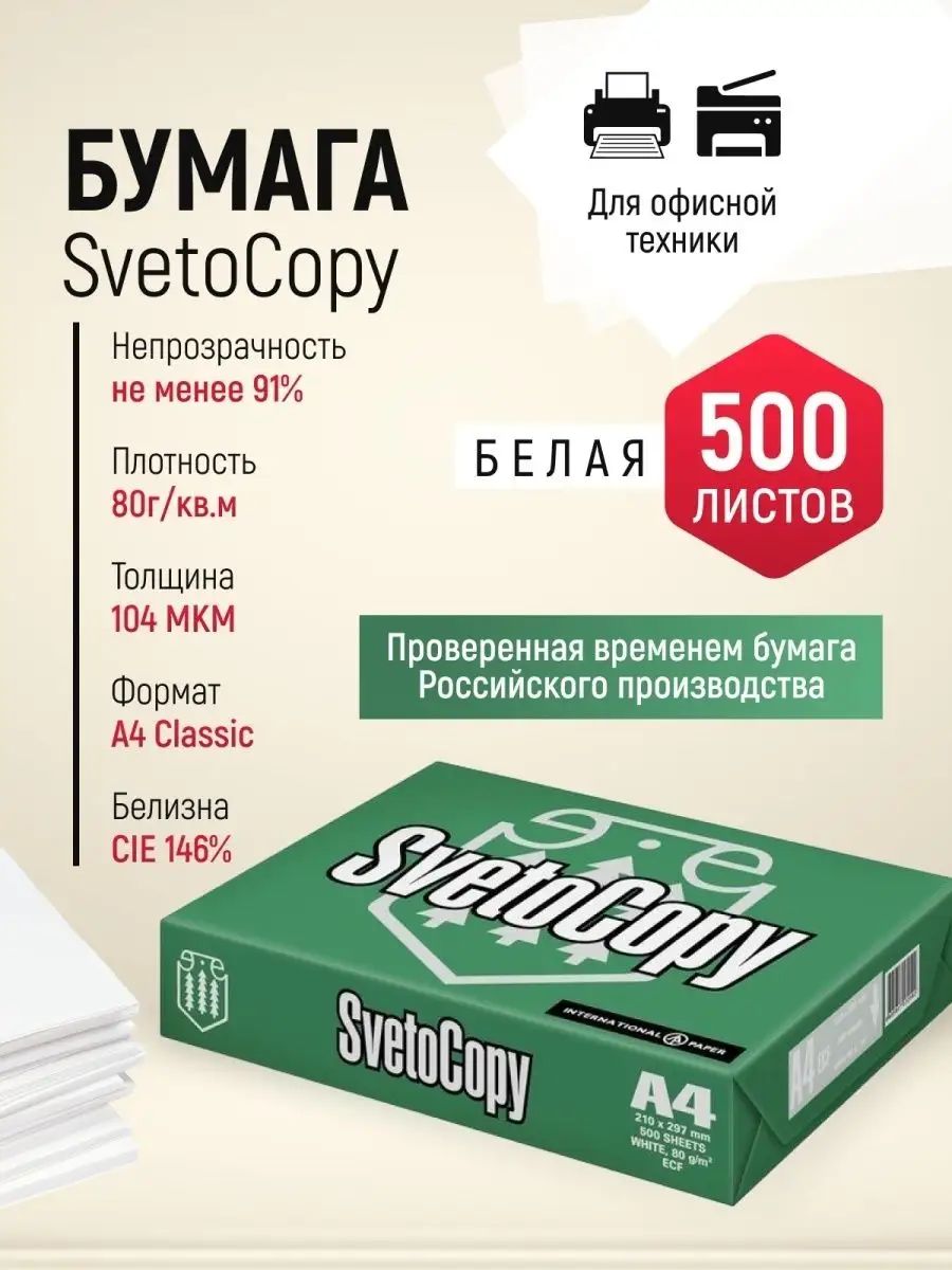 SvetoCopy Бумага для принтера A4 (21 × 29.7 см), 500 лист., шт