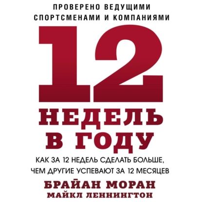 12 недель в году | Моран Брайан, Леннингтон Майкл | Электронная аудиокнига